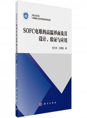 SOFC電堆的高溫界面及其設計、驗證與應用
