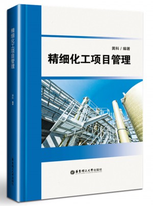 精細化工項目管理