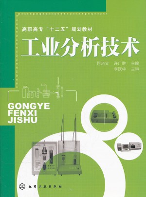 工業(yè)分析技術