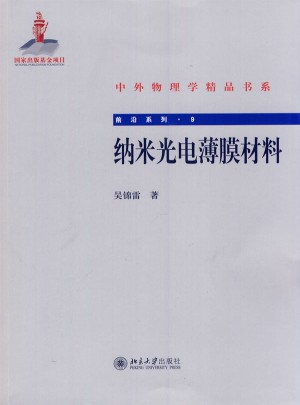 納米光電薄膜材料