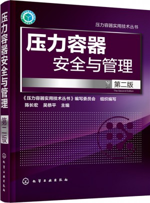 壓力容器安全與管理(第二版)