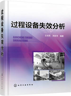 過程設備失效分析
