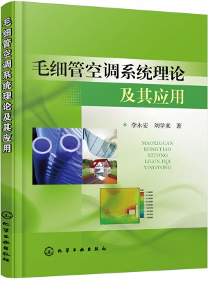 毛細管空調系統(tǒng)理論及其應用