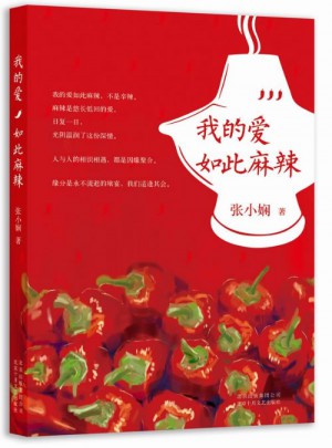 我的愛如此麻辣