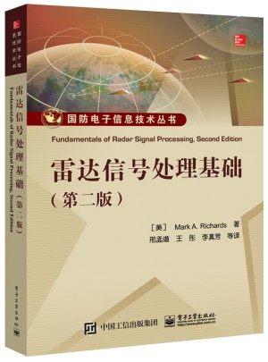 雷達信號處理基礎（第二版）