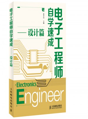 電子工程師自學速成：設計篇