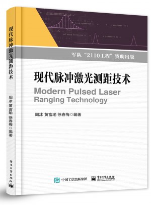 現代脈沖激光測距技術