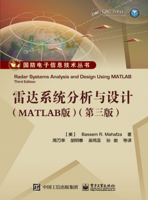 雷達系統分析與設計（MATLAB版）