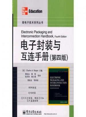 電子封裝與互連手冊(cè)（第四版）