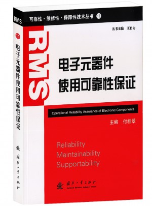 電子元器件使用性保障（11）