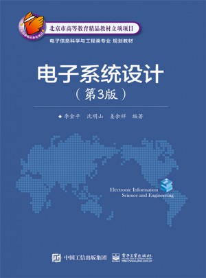 電子系統設計（第3版）