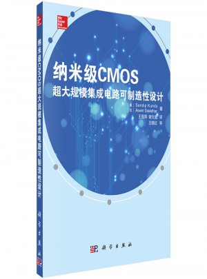納米級(jí)CMOS超大規(guī)模集成電路可制造性設(shè)計(jì)
