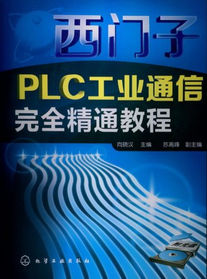 西門子PLC工業通信精通教程(附光盤)
