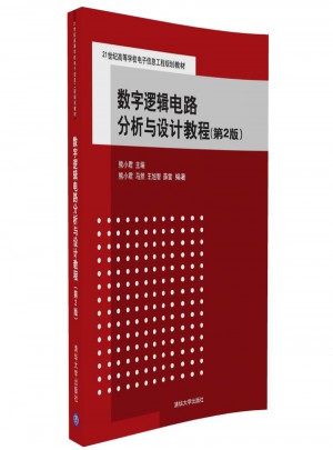 數字邏輯電路分析與設計教程（第2版）