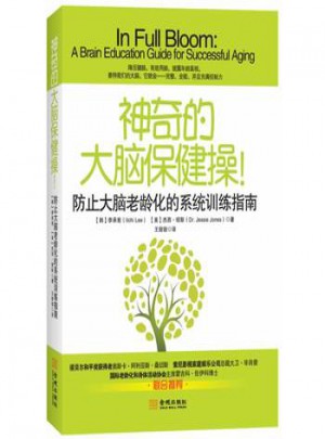 神奇的大腦保健操