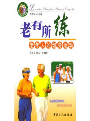 老有所練：老年人的健身運動