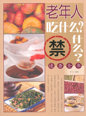 老年人吃什么？禁什么？速查全書
