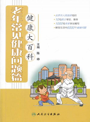健康大百科·老年常見健康問題篇