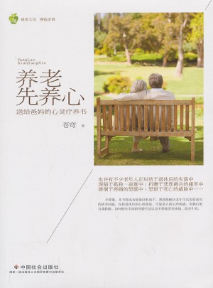 養老先養心-送給爸媽的心靈療養書