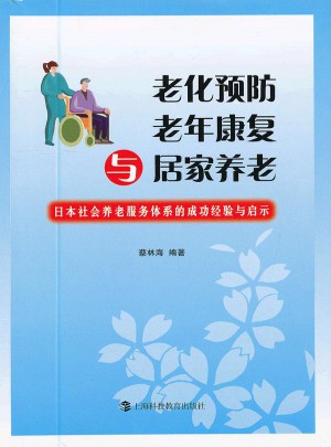 老化預防、老年康復與居家養老