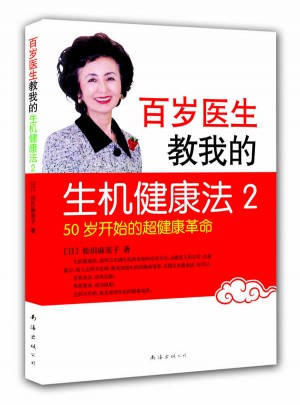 百歲醫生教我的生機健康法2