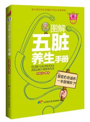 圖解五臟養生手冊
