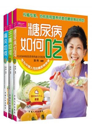 三高、痛風、糖尿病飲食保健大全集