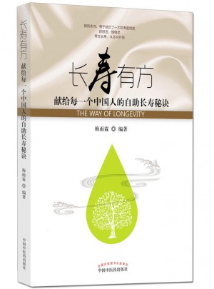 長壽有方·獻給每一個中國人的自助長壽秘訣