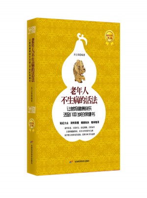 老年人不生病的活法讓爸媽健康快樂活到100歲的保健書