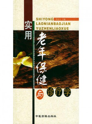 實用老年保健與診療學