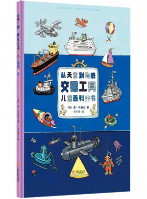 從天空到海底：交通工具兒童百科全書