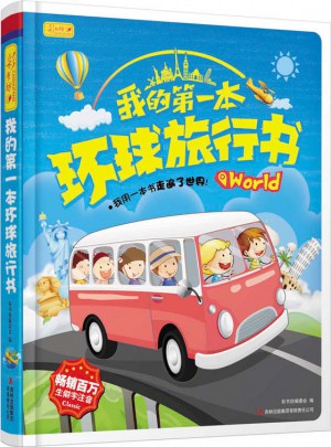 我的及時本環球旅行書