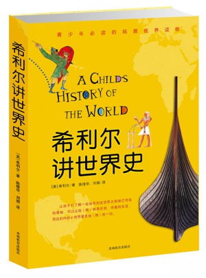 希利爾講世界史