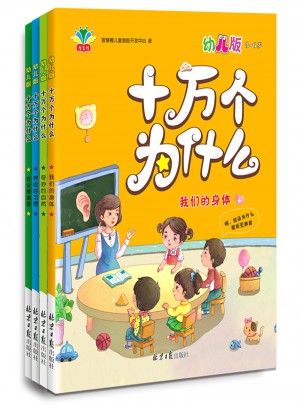 十萬個為什么：幼兒版（全四冊）
