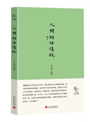 小書館：人間詞話講疏