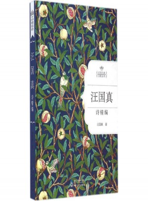汪國真詩精編