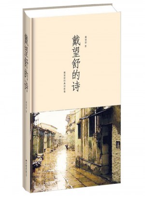 戴望舒的詩