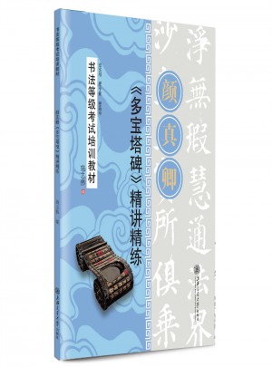 華夏萬(wàn)卷·書(shū)法等級(jí)考試培訓(xùn)教材 顏真卿多寶塔碑精講精練