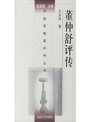 董仲舒評傳