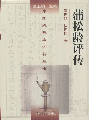 蒲松齡評傳