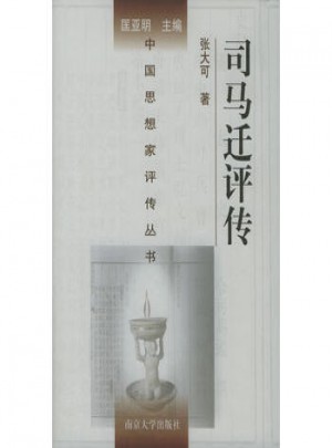 司馬遷評傳