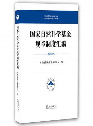 國家自然科學基金規章制度匯編