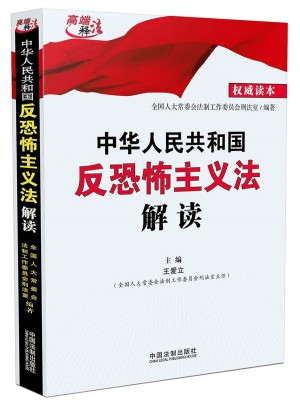中華人民共和國反恐怖主義法解讀