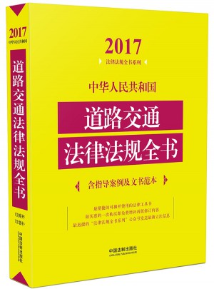 中華人民共和國道路交通法律法規全書