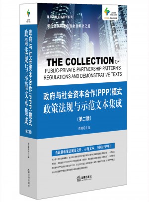 政府與社會資本合作（PPP）模式政策法規與示范文本集成（第二版）