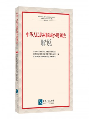 中華人民共和國城鄉規劃法解說