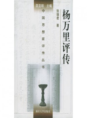 楊萬里評傳