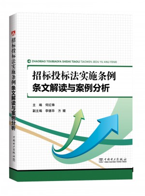 招標投標法實施條例 條文解讀與案例分析