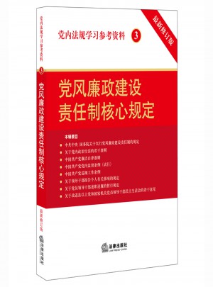 黨內法規學習參考資料3：黨風廉政建設責任制核心規定（修訂版）
