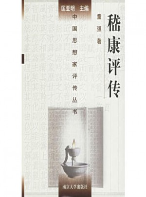 嵇康評傳